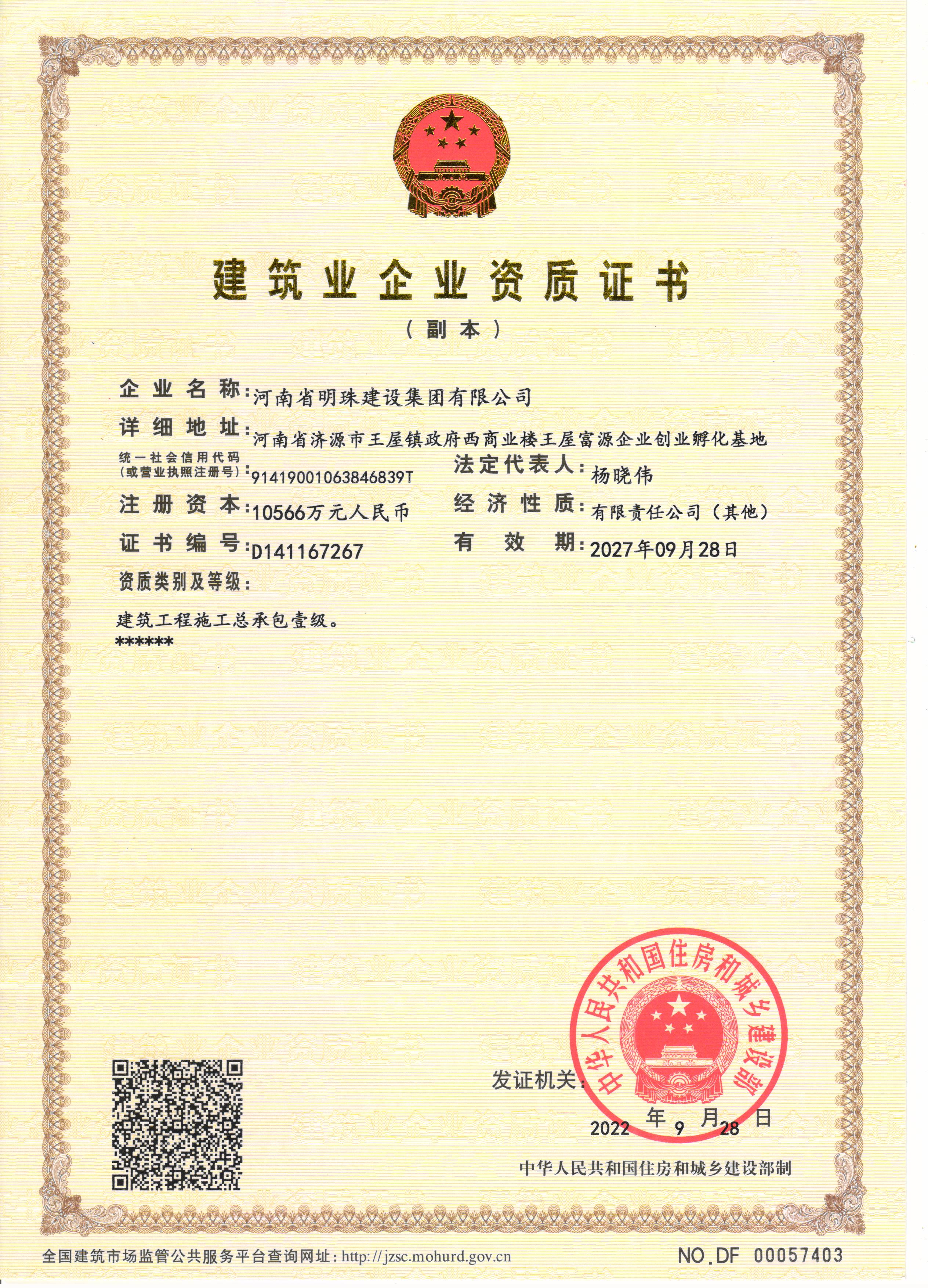 建筑業企業資質證書