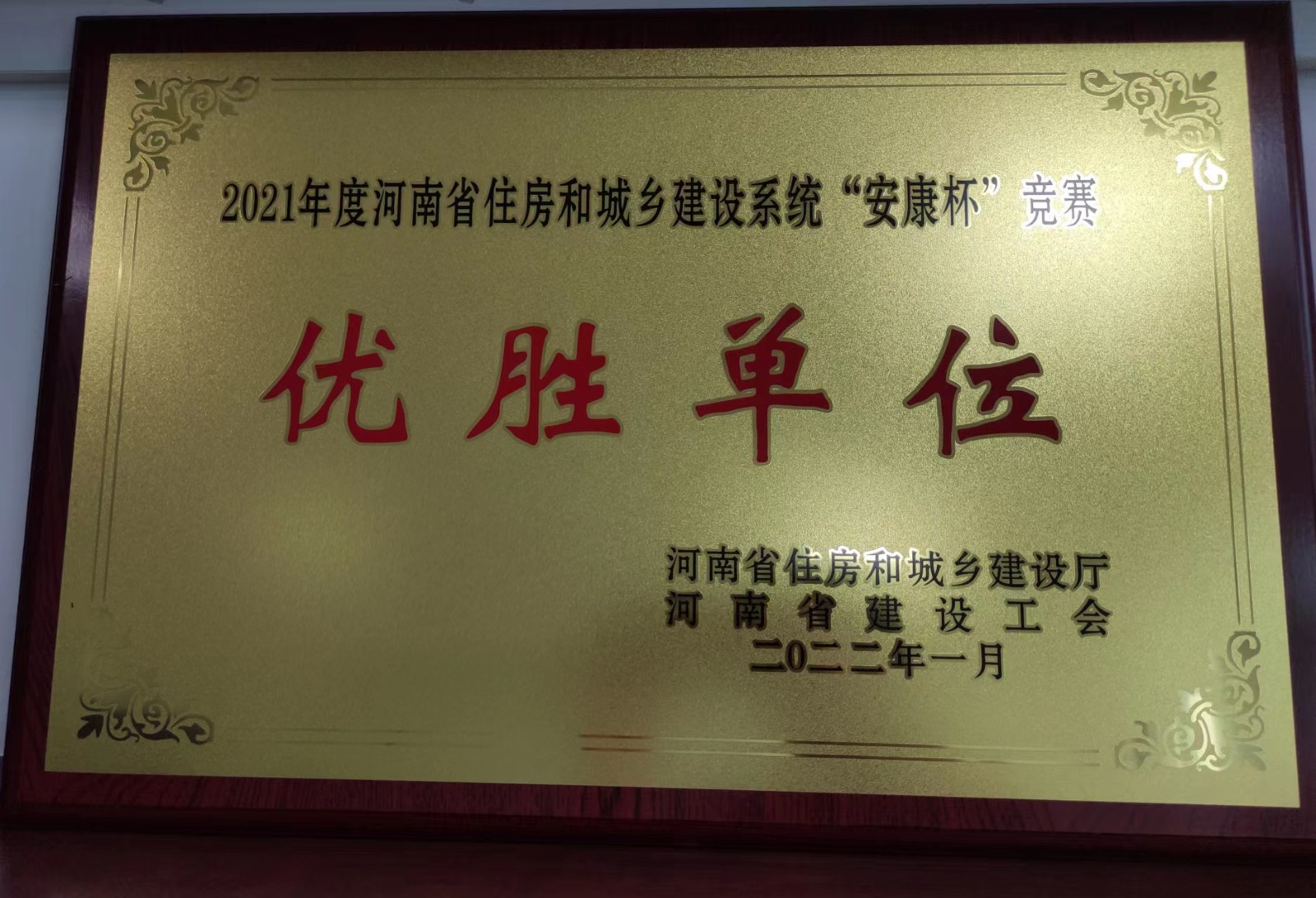 2021年度“安康杯”競賽優勝單位2022.1